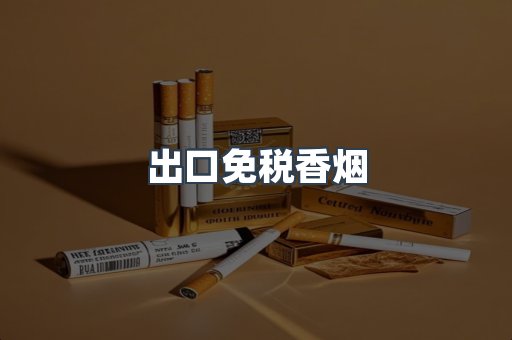 出口免税香烟